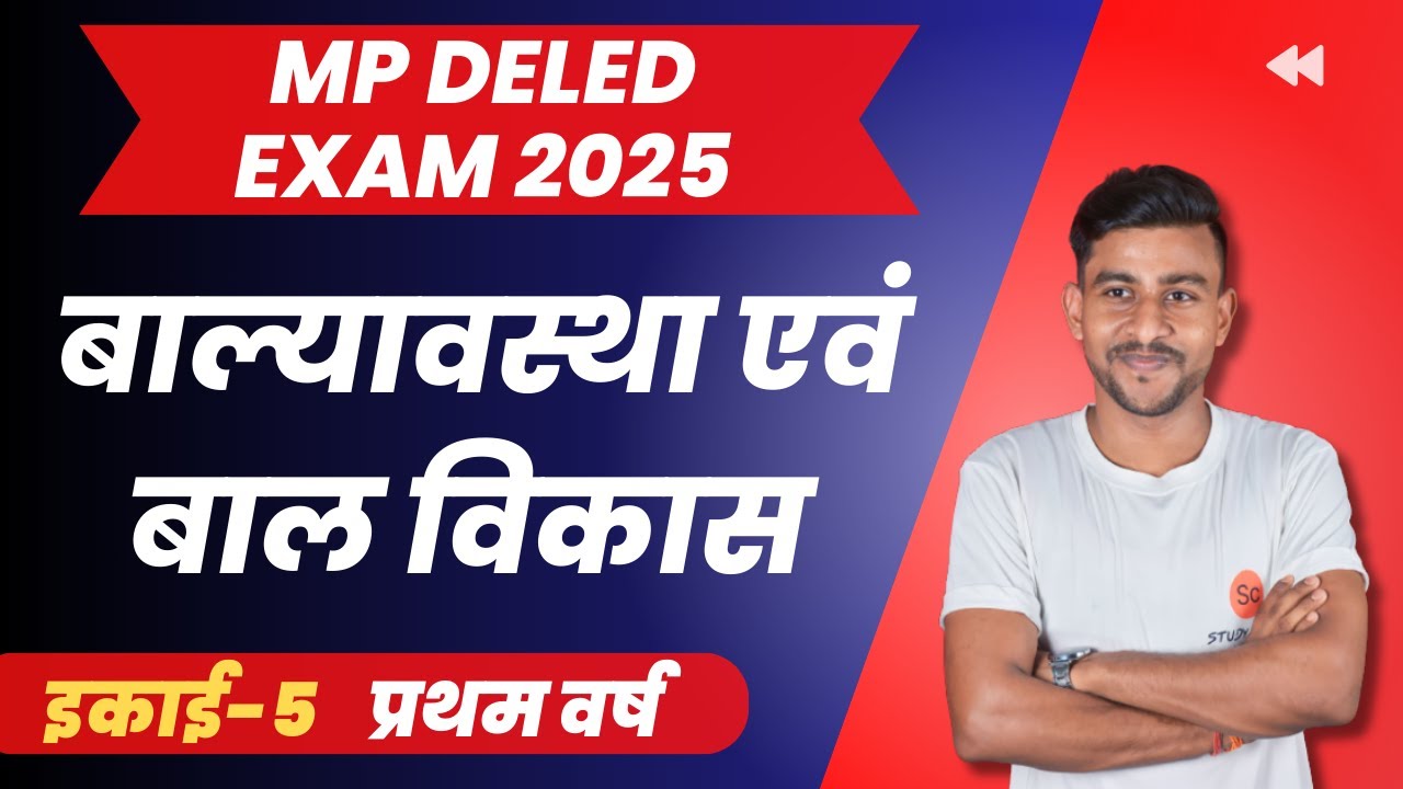 balyavastha evam bal vikas | बाल्यावस्था एवं बाल विकास | mp deled exam date 2025 #deled #studyclass