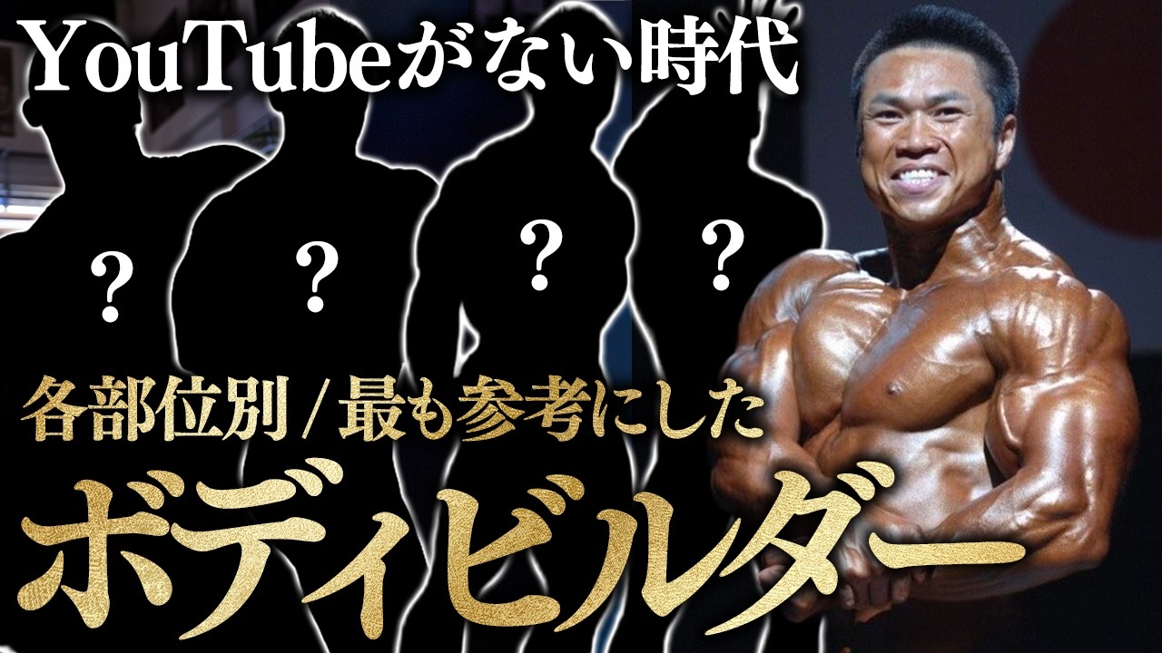 【その情報、本当に必要？】YouTubeがない時代、各部位で参考にしたボディビルダーと&ldquo;今本当に大事なこと&rdquo;