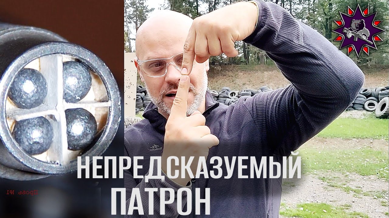 Непредсказуемая Картечь
