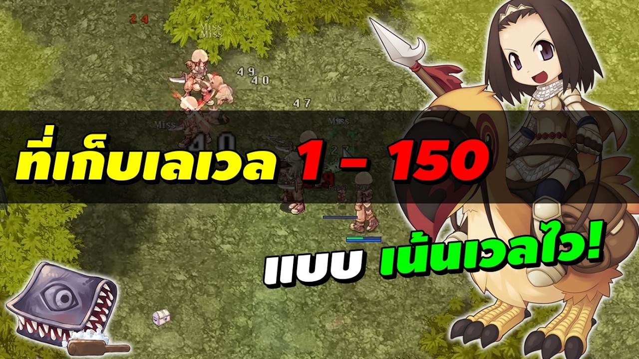 ที่เก็บเลเวล 1 - 150 แบบเน้นเวลไว บอทสบาย! | Ragnarok Landverse Rideword (ROL Rideword)