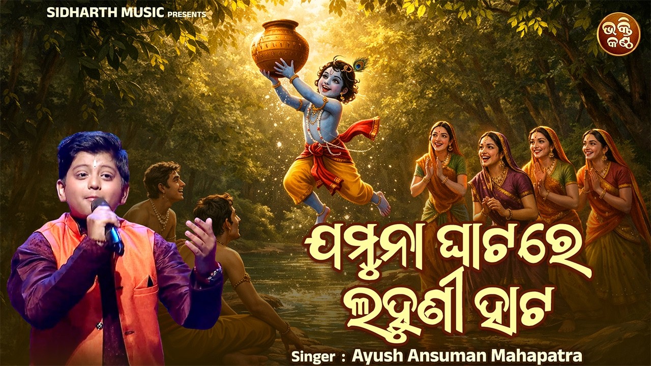 Jamuna Ghatare Lahuni Hata | ଯମୁନା ଘାଟରେ ଲହୁଣୀ ହାଟ | Ayush Ansuman Mahapatra | Bhakti Kantha jr S4