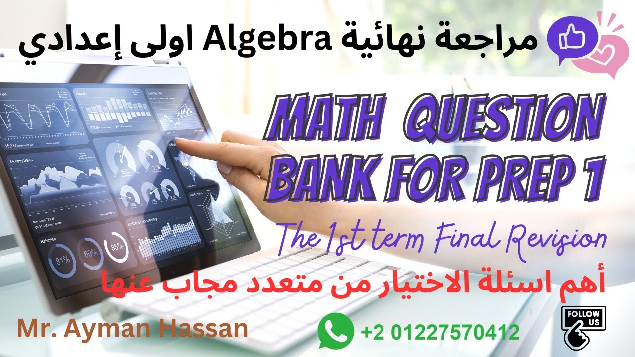 أقوى مراجعة نهائية ماث اولى اعدادي الترم الاول اهم الأسئلة  Math final revision for prep 1 Algebra