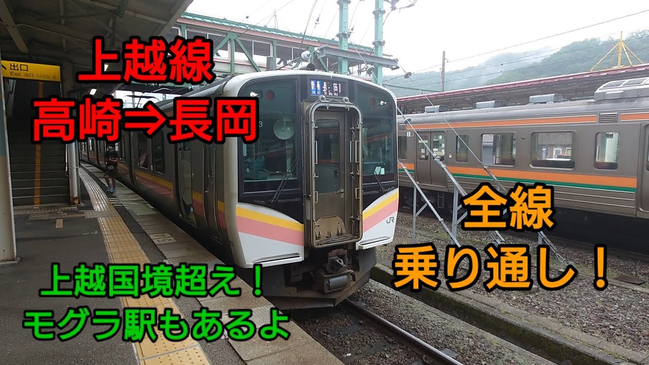 【高崎&rarr;長岡】上越線全線乗り通してきた！【上越国境超え】