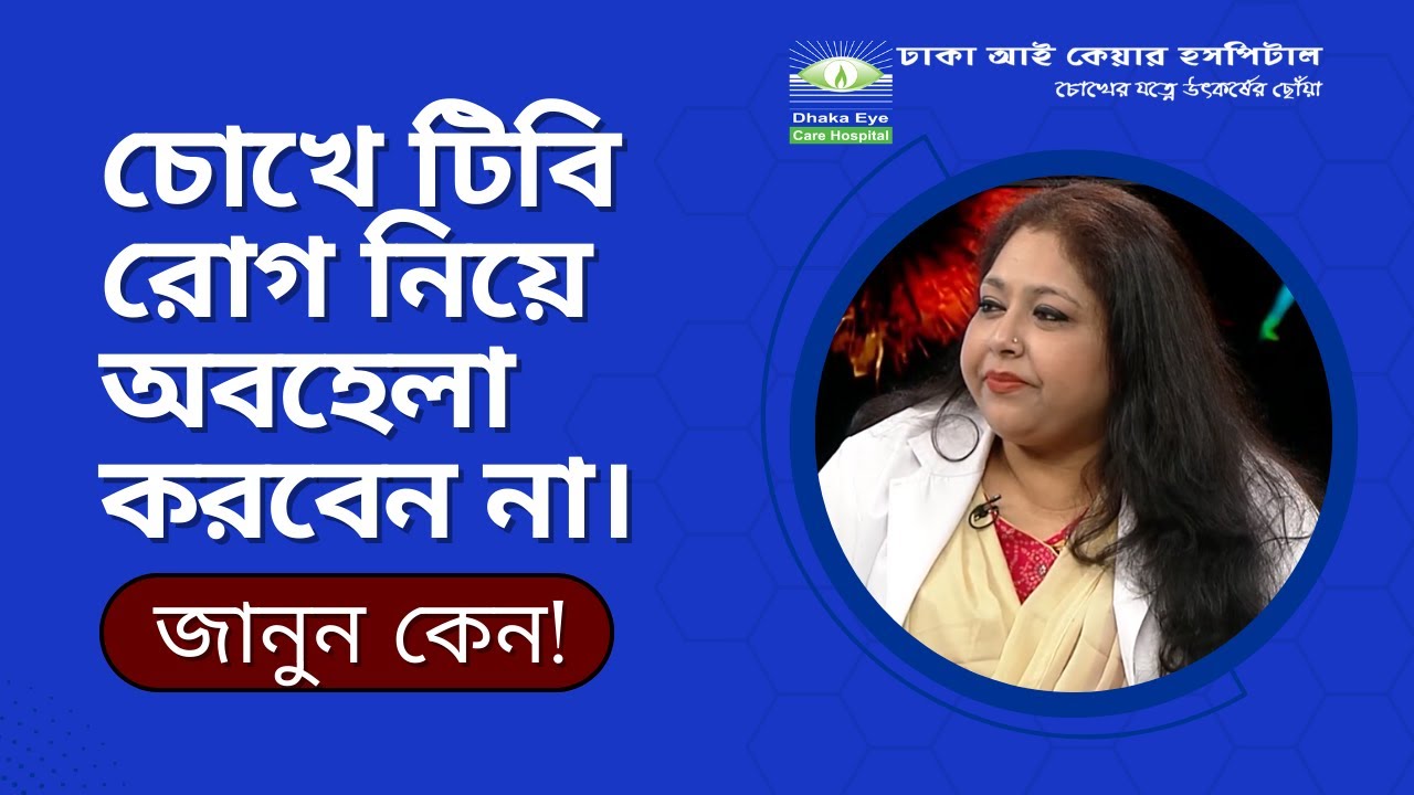 চোখে টিবি রোগ নিয়ে অবহেলা করবেন না। জানুন কেন! | Dhaka Eye Care Hospital