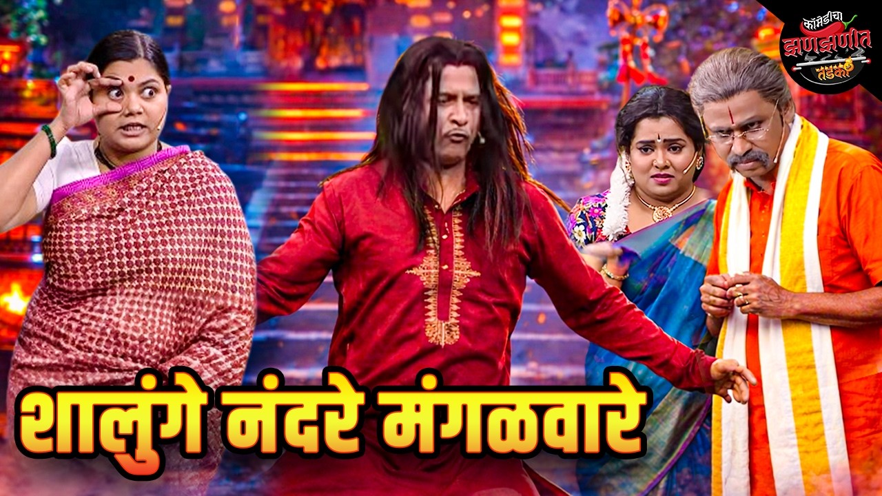 पंडित सुमारीया चौगुल्याच नवीन गाण | Maharashtrachi HasyaJatra | Comedy Show