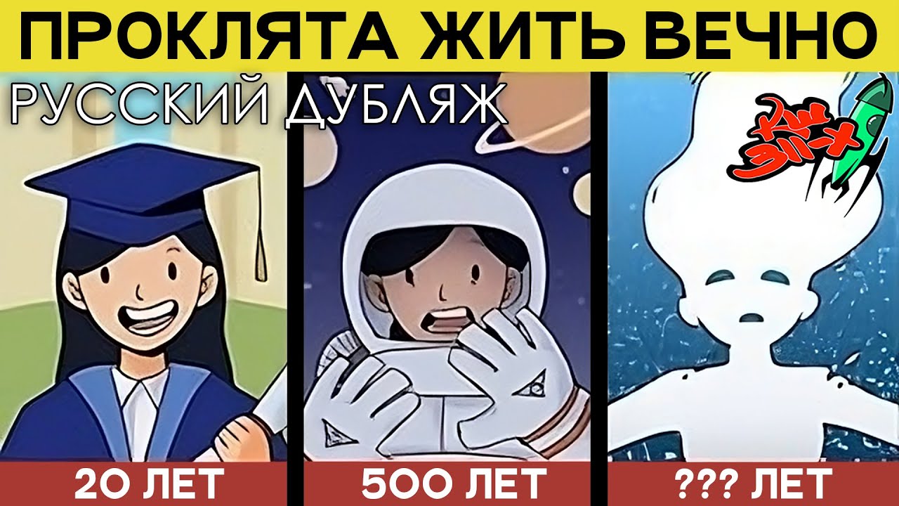 Каково быть бессмертной? (Lazy Owl, 2022 | перевод «Команда Шаттла 311-Х»)