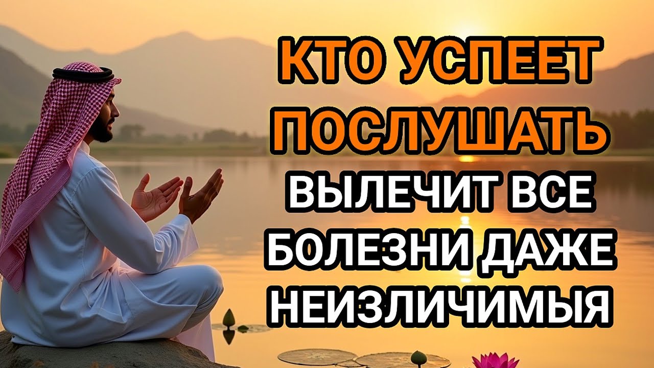 ☝️💖ИСЦЕЛЯЕТ ВСЕ БОЛЕЗНИ И ДАЖЕ ТЯЖЁЛЫЕ И НЕИЗЛЕЧИМЫЕ! дуа Всевышнему Аллаху