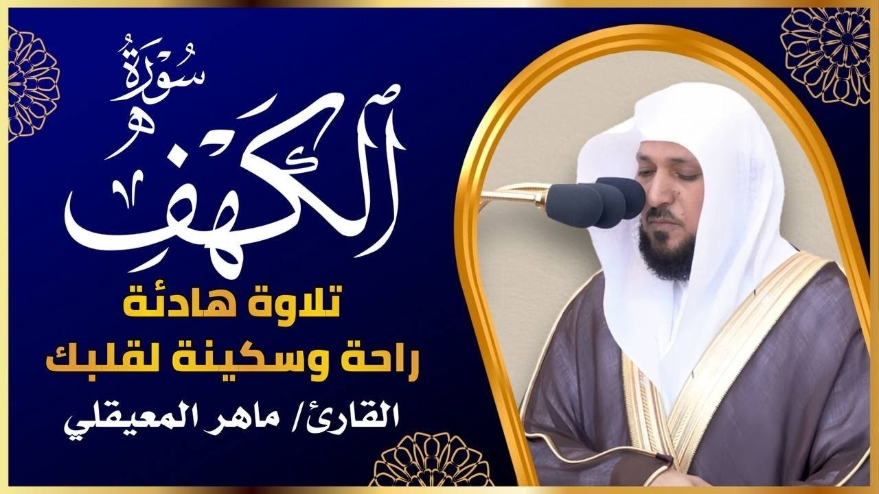 Surat Al Khaf Maher Al Muaiqly سورة الكهف بصوت الشيخ ماهر المعيقلي
