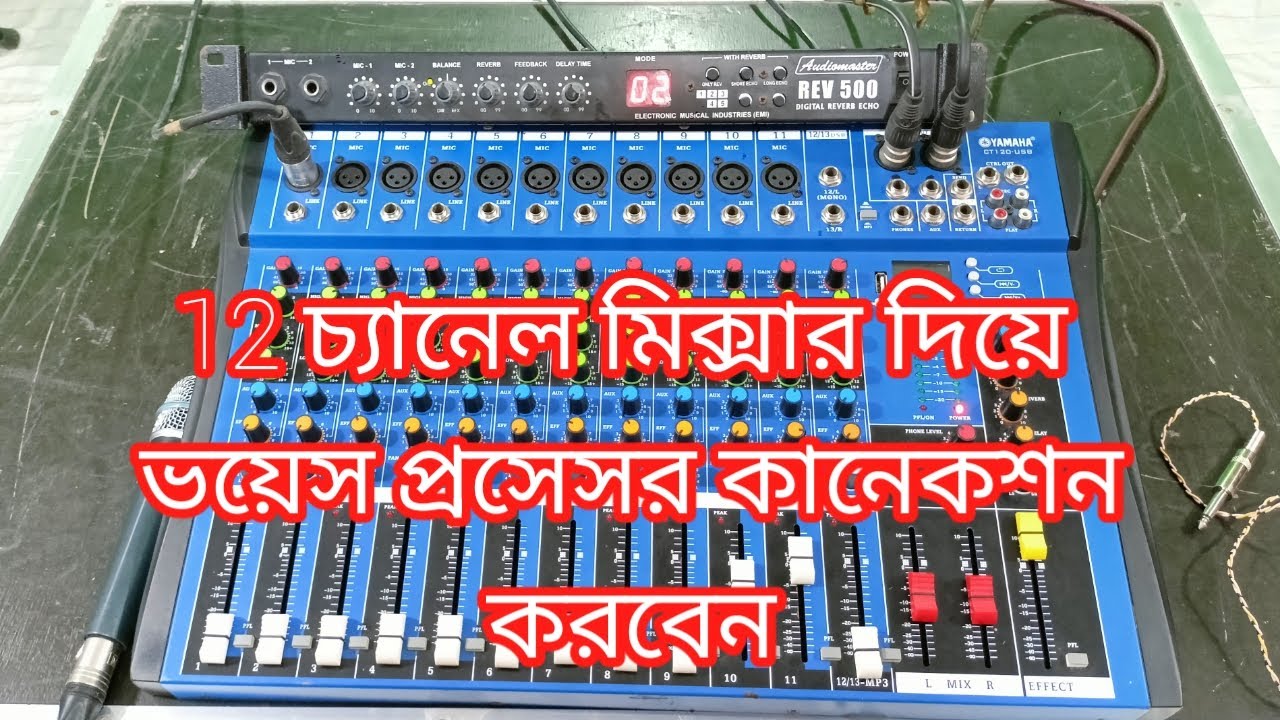 12 chinel mixer with voiceposser 12 চ্যানেল মিক্সার দিয়ে আপনি সমস্ত ইন্সট্রমেন্ট সেটআপ করবেন।