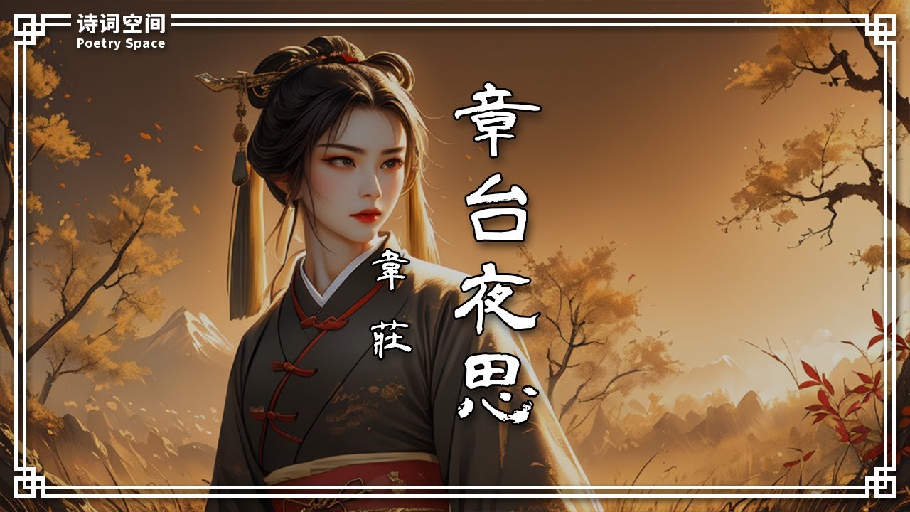 章台夜思 唐 韋莊 繁體