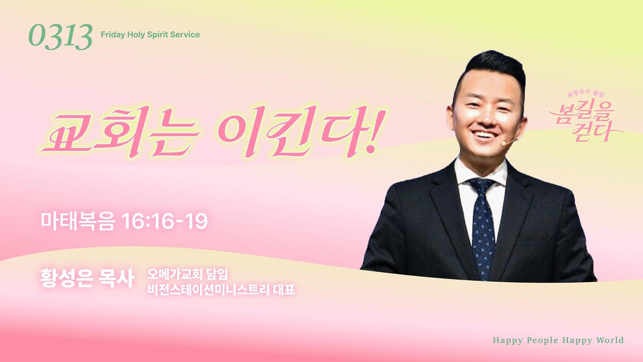 26.3.13 [행복한 한성교회] 금요성령집회