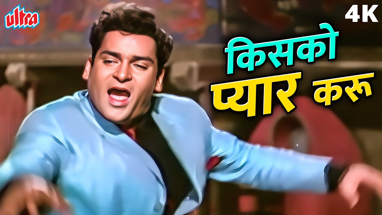 Kiss Kiss Kisko Pyar Karoon 4K Song | Shammi Kapoor Masti Bhara Song | Mohammed Rafi |Old Hindi Song