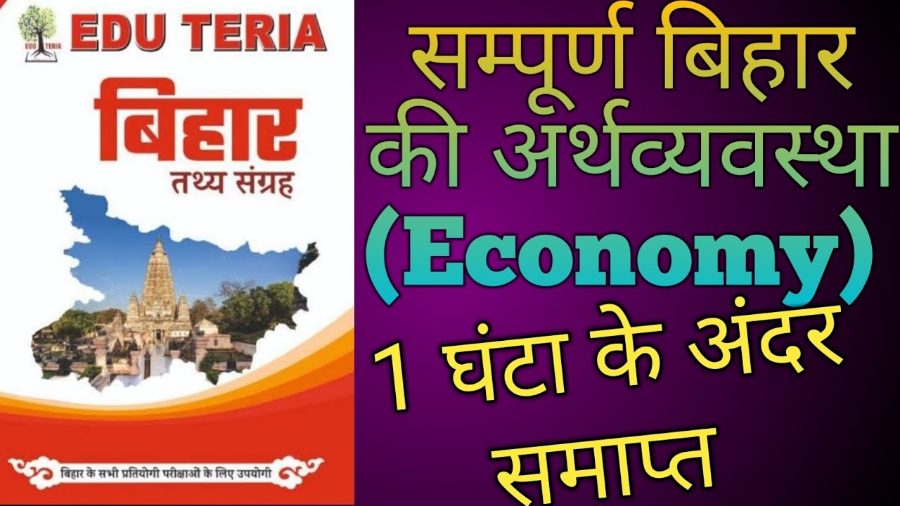 Eduteria बिहार तथ्य संग्रह |सम्पूर्ण बिहार की अर्थव्यवस्था |Complete Bihar Economy#bpsc #bpscteacher