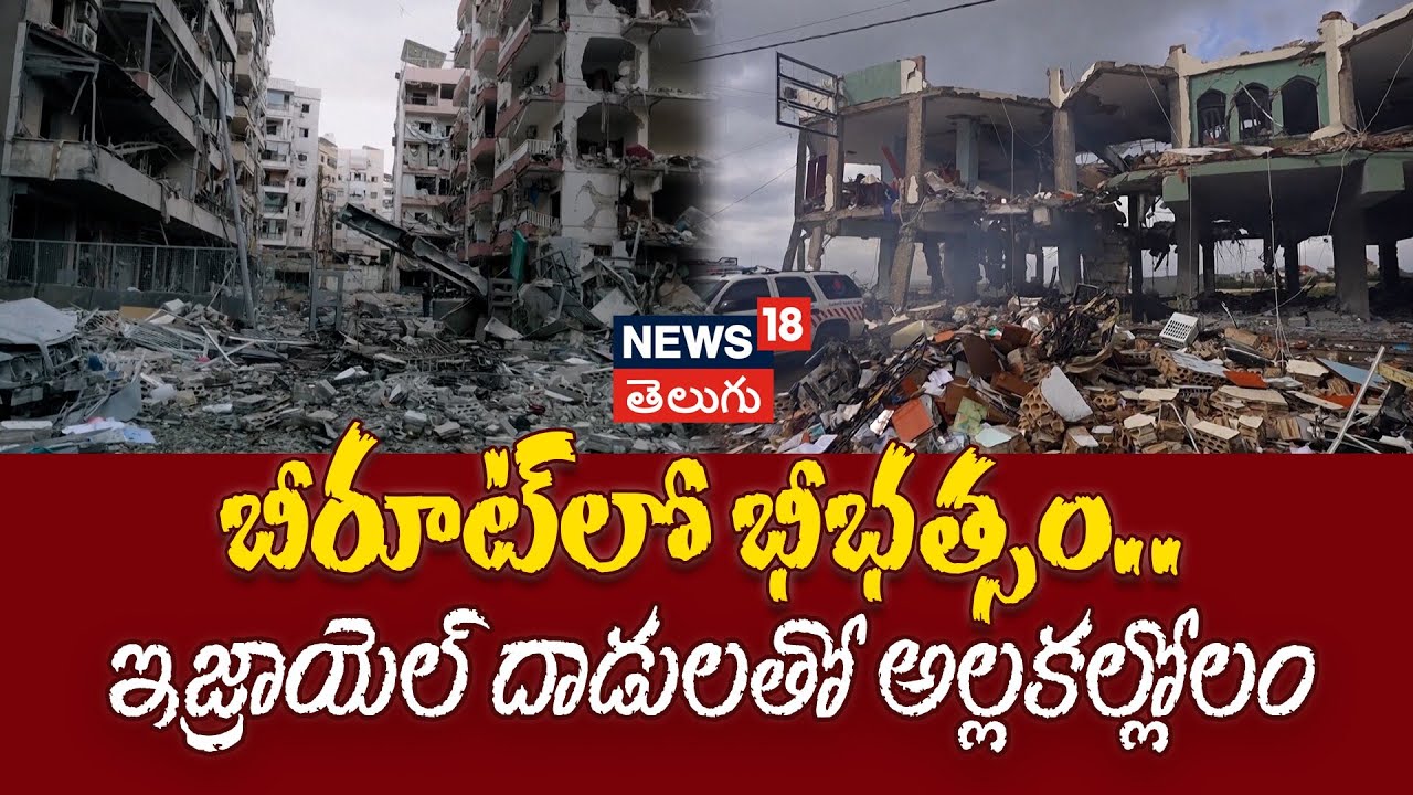 Massive Destruction In Beirut After Israeli Airstrikes | ఇజ్రాయెల్ దాడులతో బీరూట్‌లో అల్లకల్లోలం