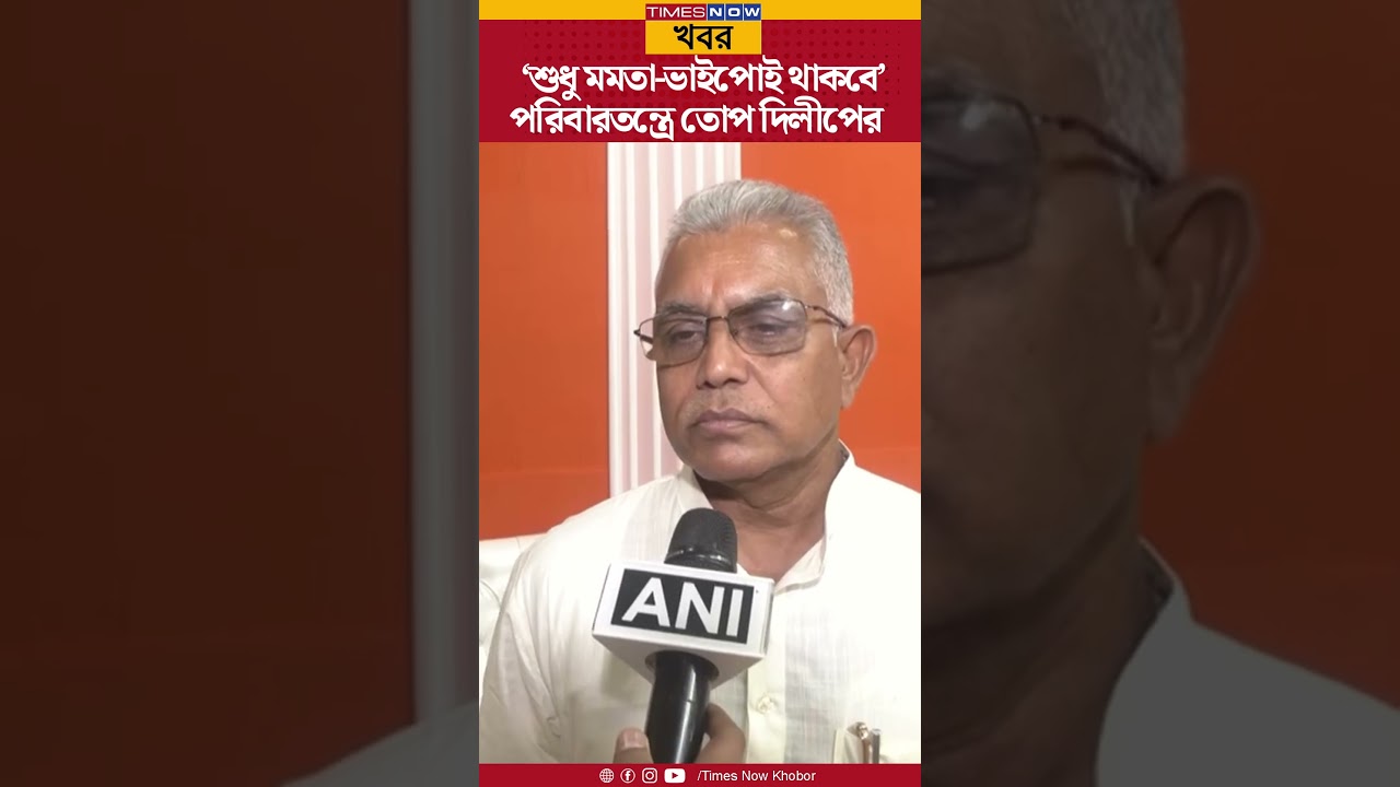 Dilip Ghosh | &lsquo;শেষ পর্যন্ত শুধু মমতা-ভাইপোই থাকবে&rsquo; পরিবারতন্ত্রে তোপ দিলীপের | Bangla News | Shorts