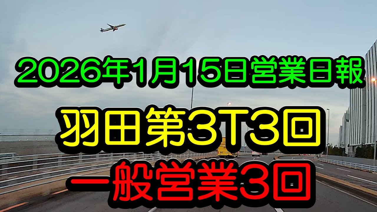 「羽田第3T専門個タク703ときどきUberTaxiの2026年1月15日営業日報7」羽田第3T3回・一般営業3回！