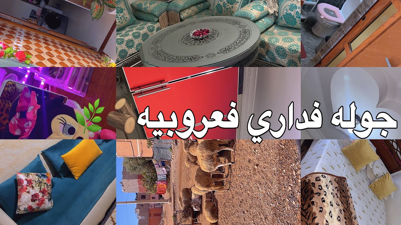فيديو حصري👀جوله فداري 🏠لأول مره بالتفاصيل/إصلاح البيت/الاثمنه/افكار/نصائح/منزل السكن العشوائي ف قريه