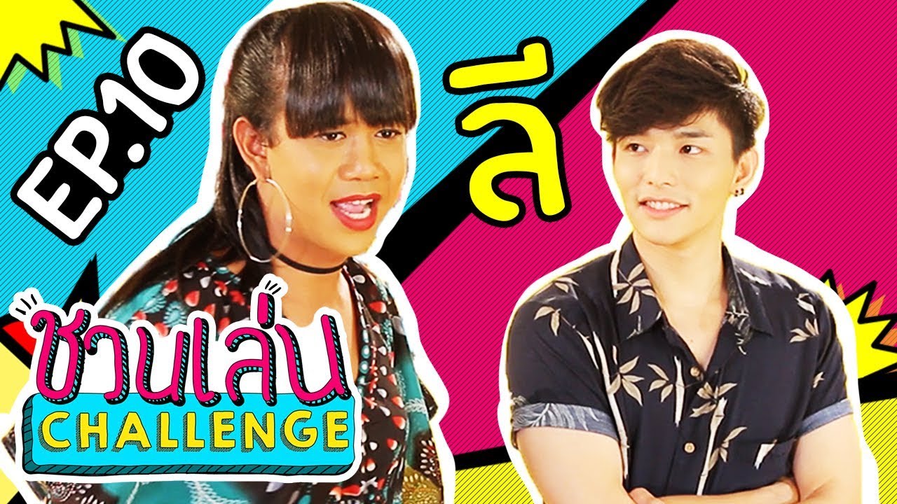 ชวนเล่น Challenge | 'เจนนี่' ชวน 'ลี ฐานัฐพ์' มา Challenge ในเกม 'ปากเป่าเขย่าตูด’ | EP.10