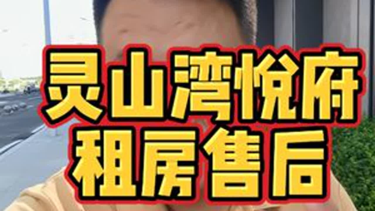 灵山湾悦府租房售后#青岛 #青岛房产 #青岛房产小张总