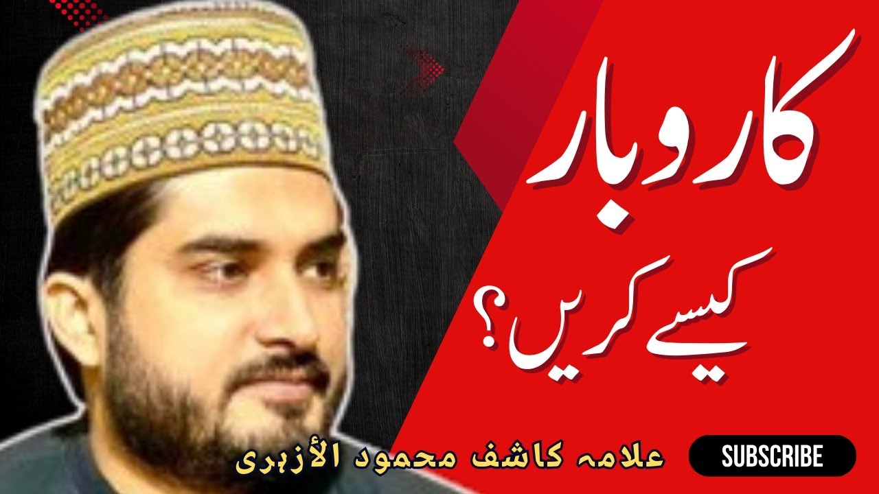 #karobar me #kamyabi Ka #tarika | Allama Kashif Mahmood Al Azhari #kashifmahmood #bussiness #tijarat