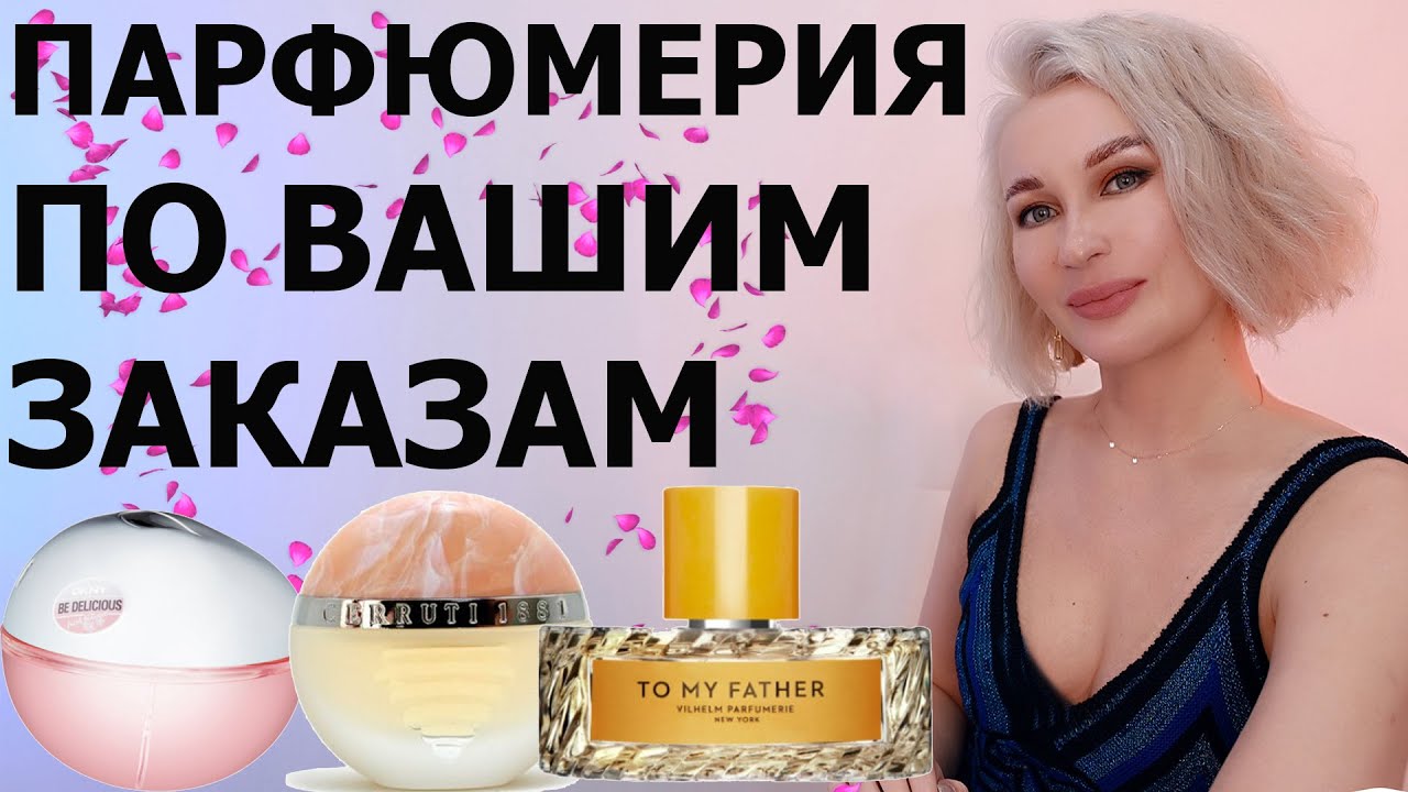 ПАРФЮМЕРИЯ ПО ВАШИМ ЗАКАЗАМ