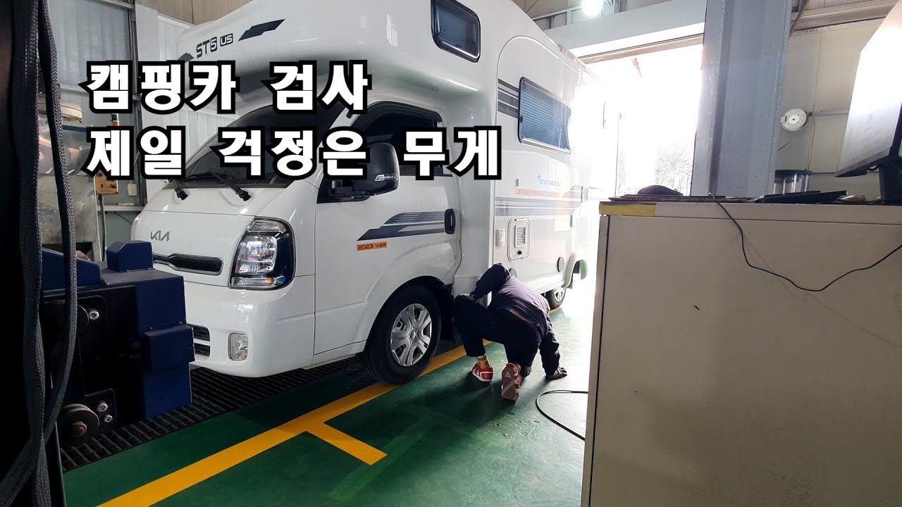 캠핑카 무게 때문에 긴장한 날