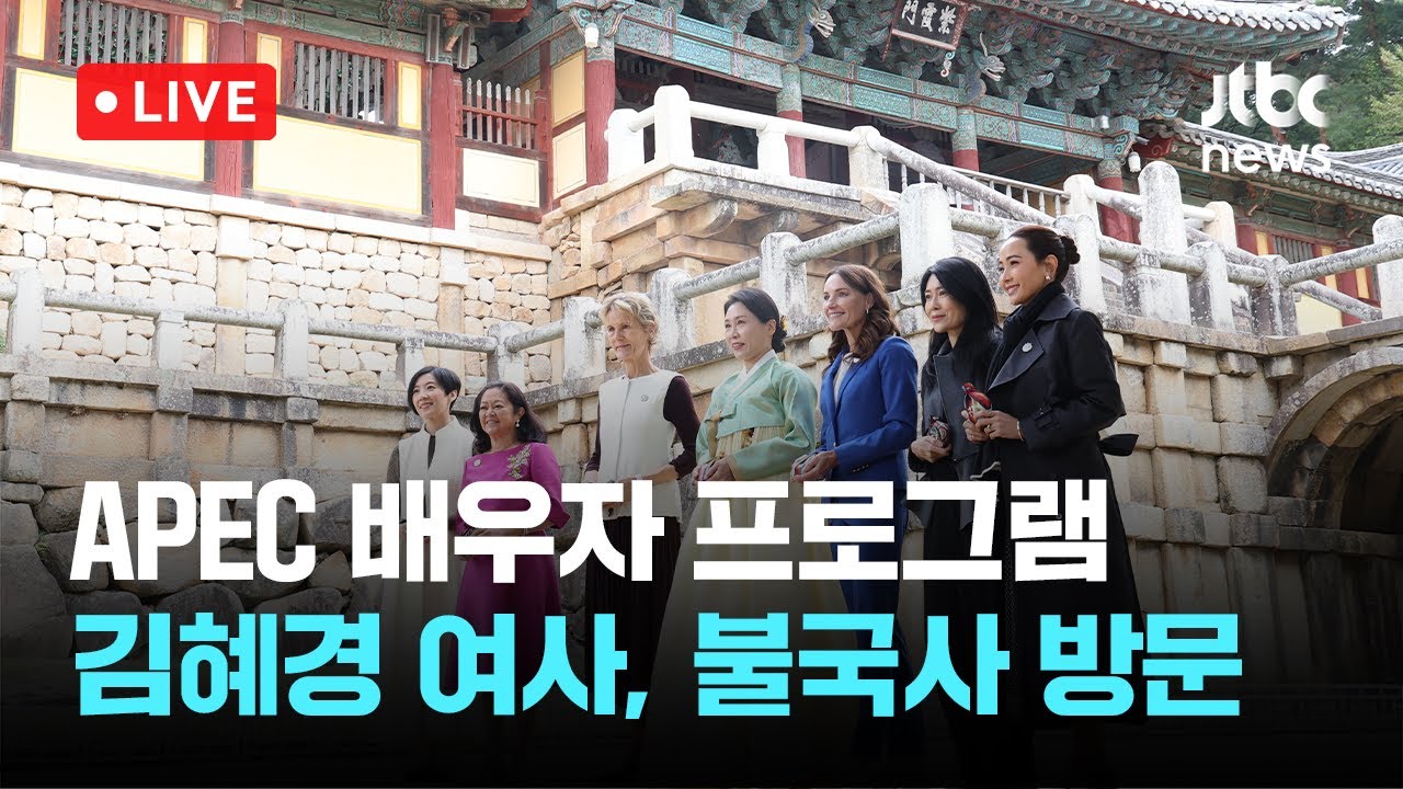 [다시보기] 김혜경 여사, 오늘 불국사서 APEC 정상 배우자들과 친교-10월 31일 (금) 풀영상 [이슈현장] / JTBC News