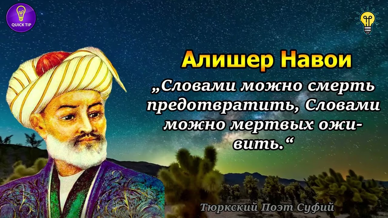 Алишер Навои - Цитаты Тюрского Поэта, Философа