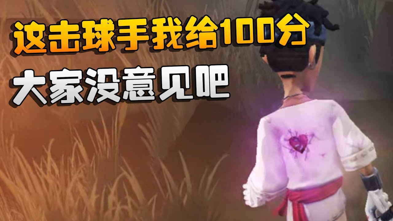 第五人格：这击球手我给100分！大家没意见吧 | Identity V | アイデンティティV