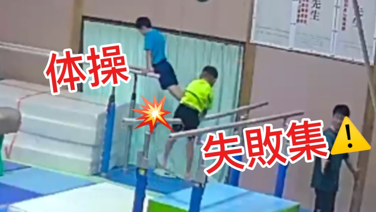 体操の失敗集⚠️
