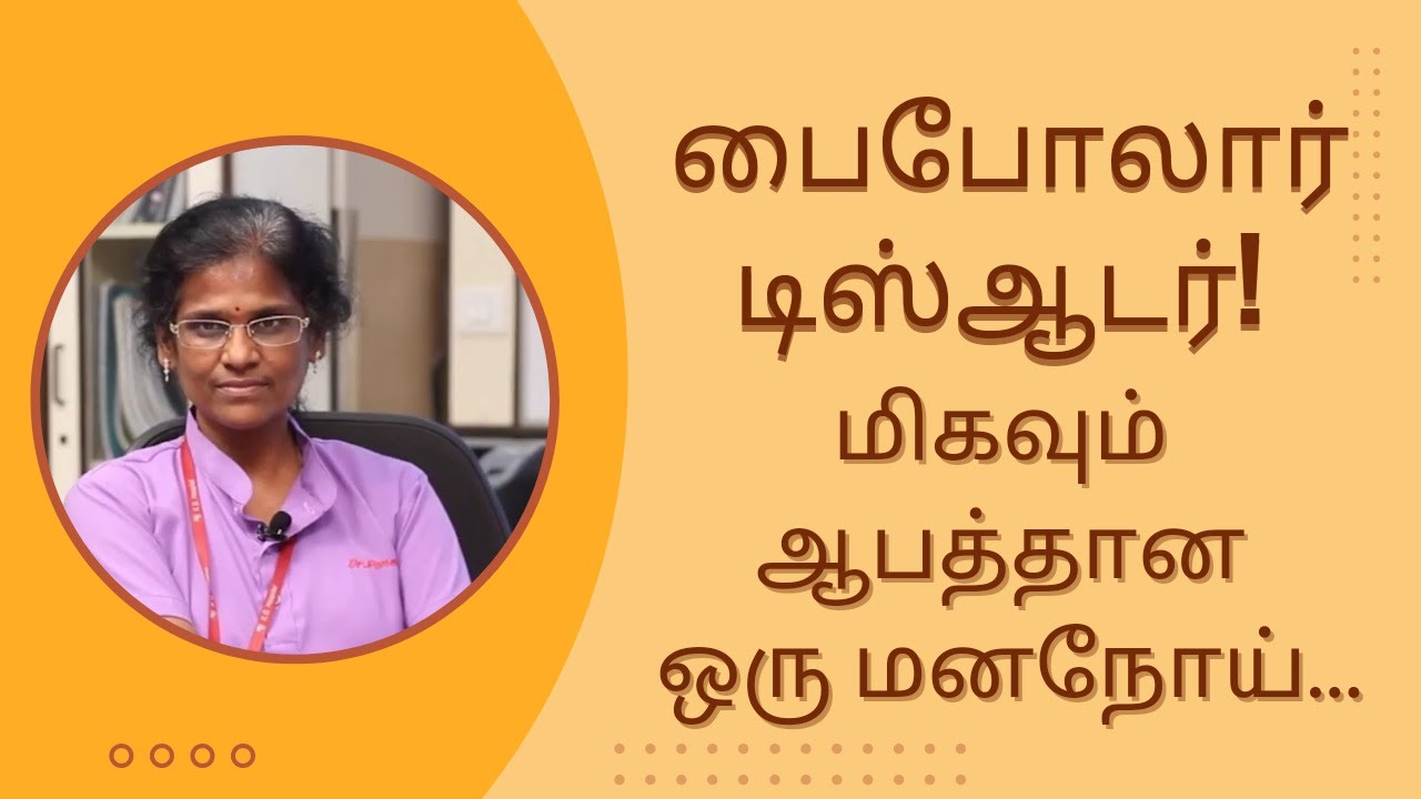 பைபோலார் டிஸ்ஆடரின் அறிகுறிகள் என்ன? | Signs and symptoms of bipolar disorder