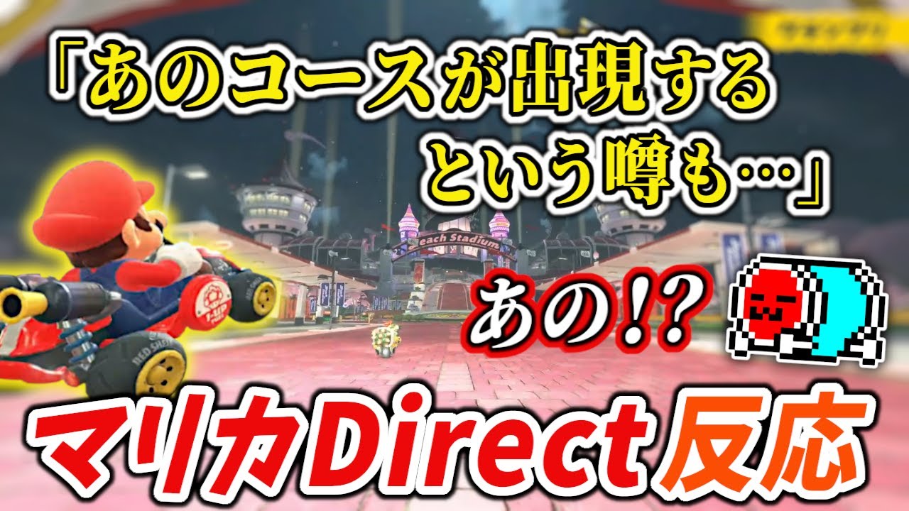 NX☆くさあんと見る「マリオカート ワールド Direct」反応まとめ【マリオカート8DX】