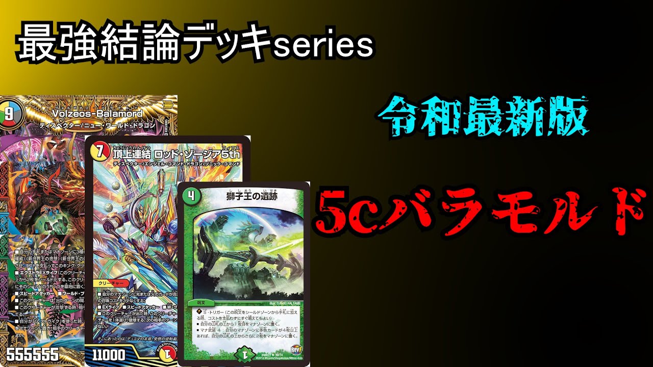 【最強結論デッキseries】5cバラモルド、まさかの環境復活【デュエマ】