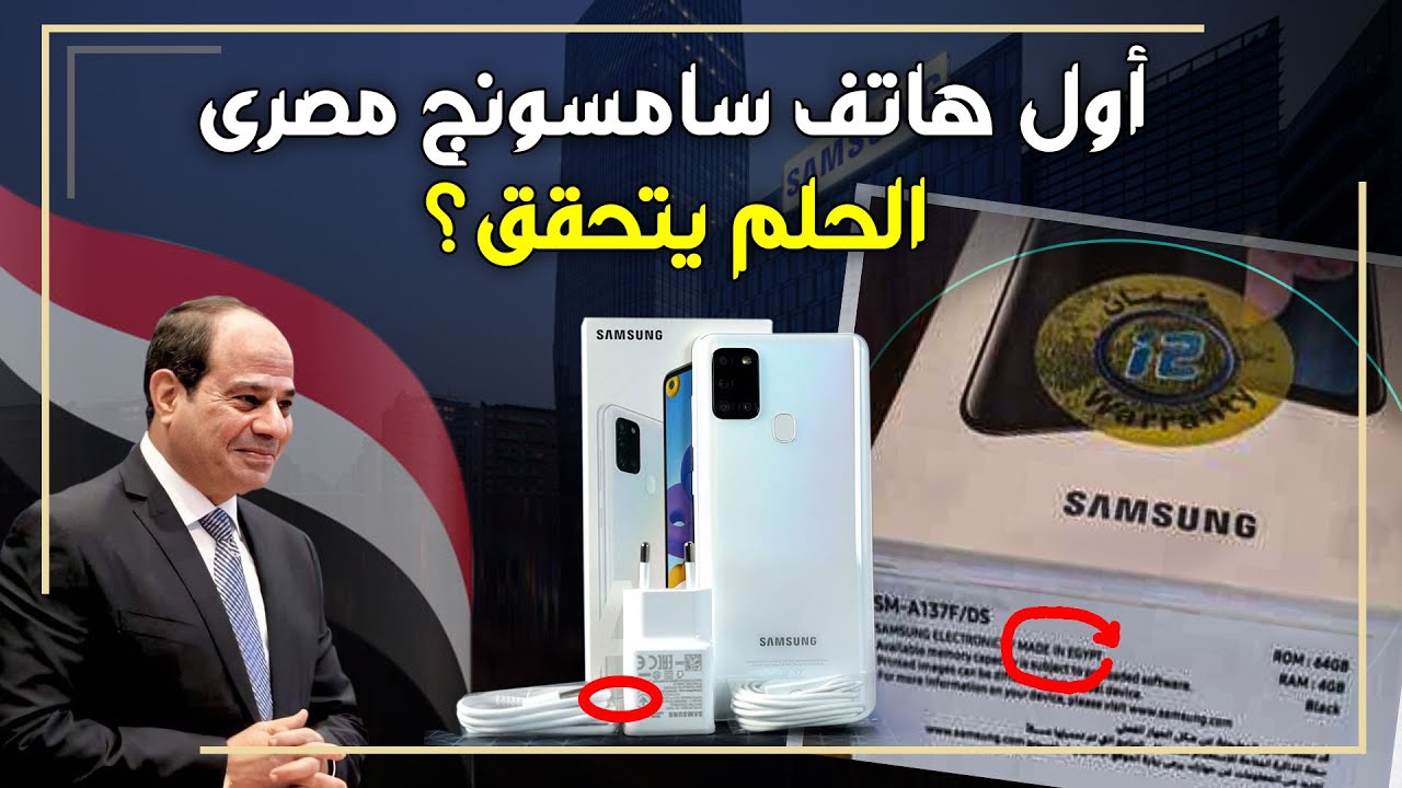 صنع في مصر .. مصر تدخل عالم التكنولوجيا وتعلن تصنيع أول هاتف ذكي من سامسونج  ونوكيا وفيفو داخل مصر