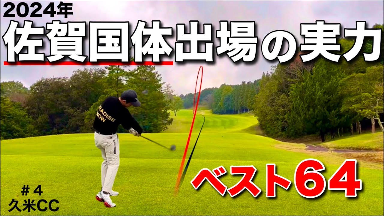 【国体選手の実力】ゴルフが上手い人は考え方に説得力があります。