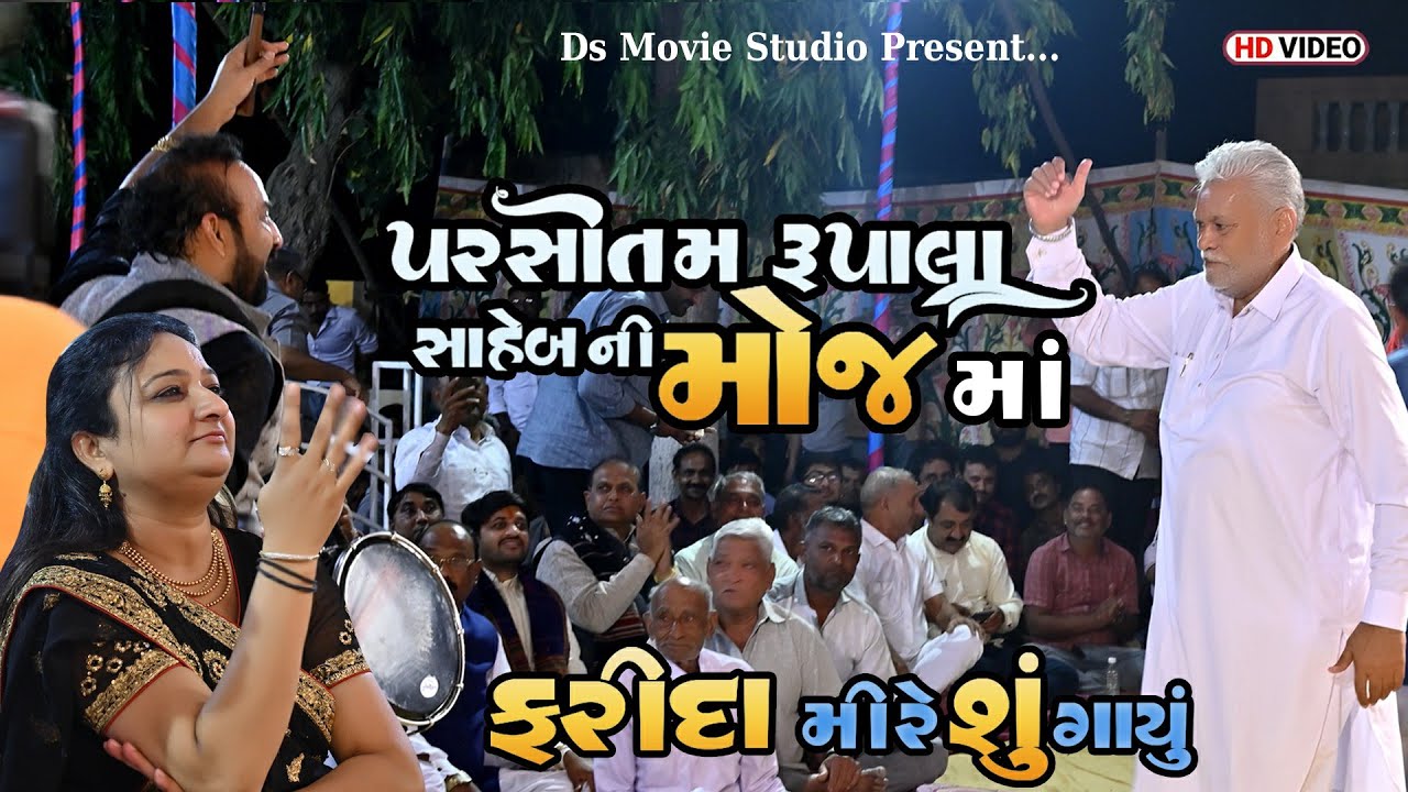 Farida Mir : Parshottam Rupala ni Moja (પરસોતમ રૂપાલા ની મોજ)Maha Shivaratri 2022 |@DsMovieStudio