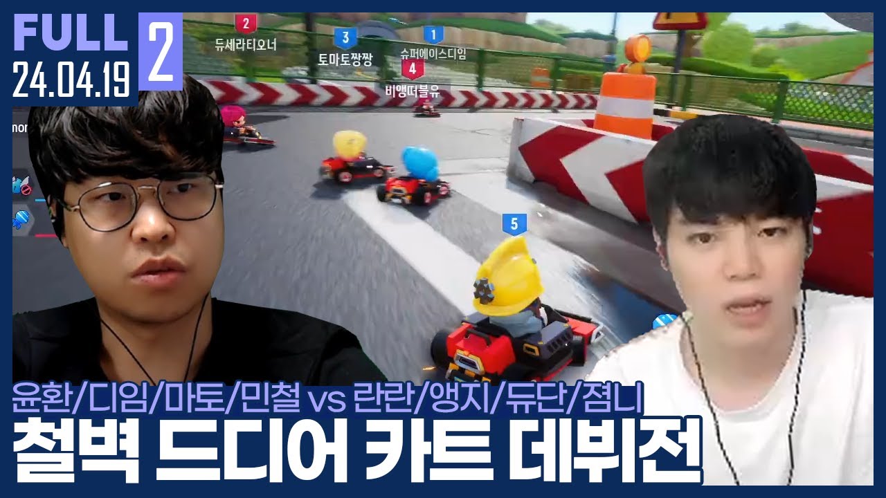카트가 그토록 하고싶었던 남자 김민철, 드디어 데뷔전 치루다 ㅋㅋ 【카트 4대4 :: 24.04.19 #2 풀영상】