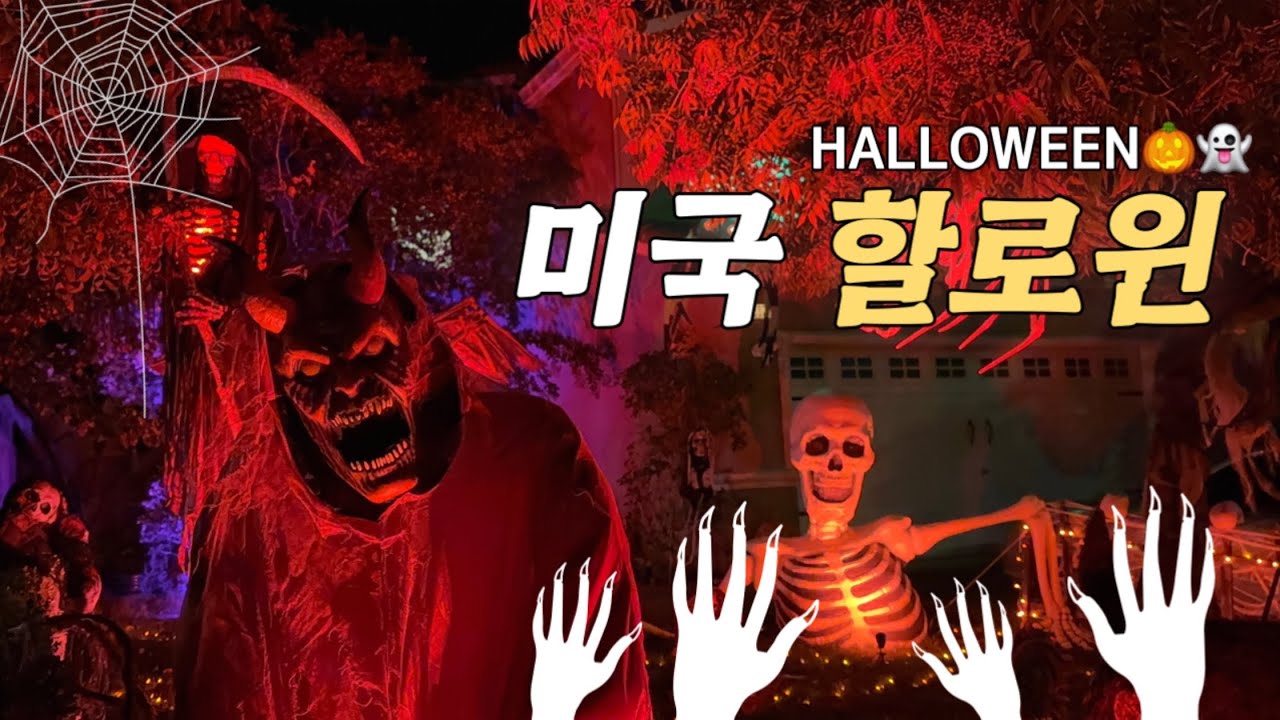 홈데코 수상경력 있는집 & 할로윈 당일🎃, 미국 햄버거 이걸 먹어야됨, 드디어 나홀로 운전🚙, 마트장보기