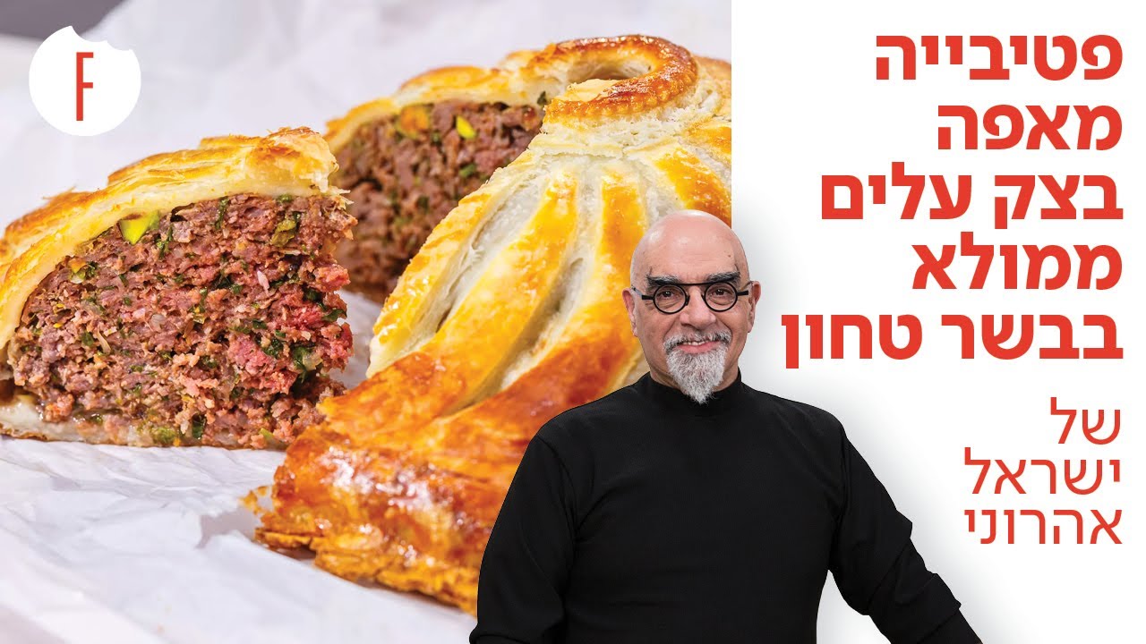 מתכון לפטיבייה – מאפה בצק עלים ממולא בבשר טחון של ישראל אהרוני - פודי