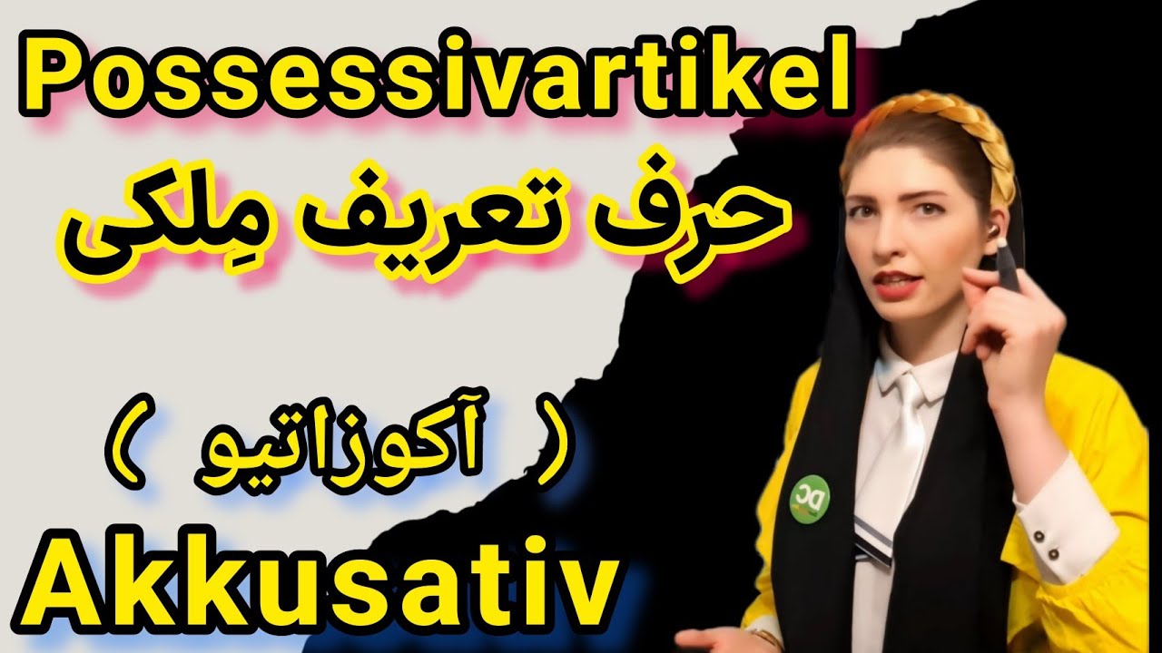 |فصل ۲۵|درس۲|ضمایر ملکی در زبان آلمانی|Akkusativ|آموزش زبان آلمانی|almani be farsi|