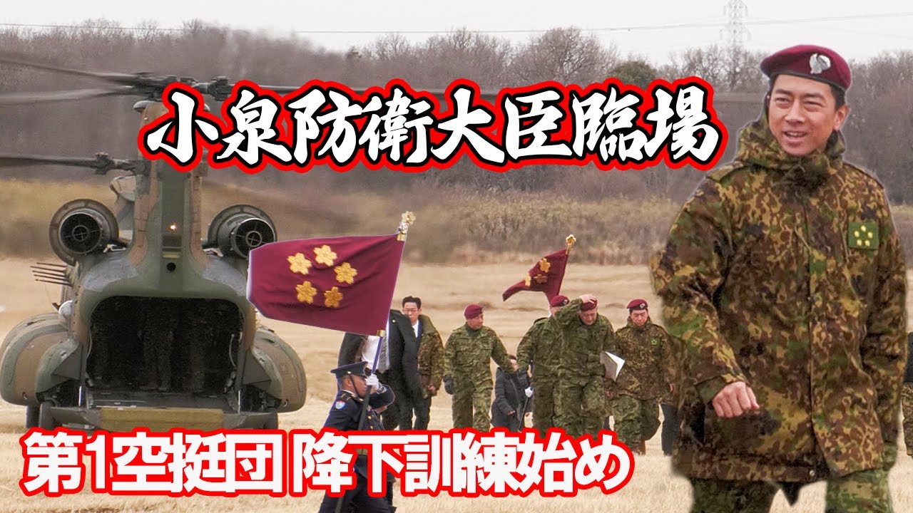 小泉防衛大臣臨場！降下訓練始め2026 習志野演習場/習志野駐屯地