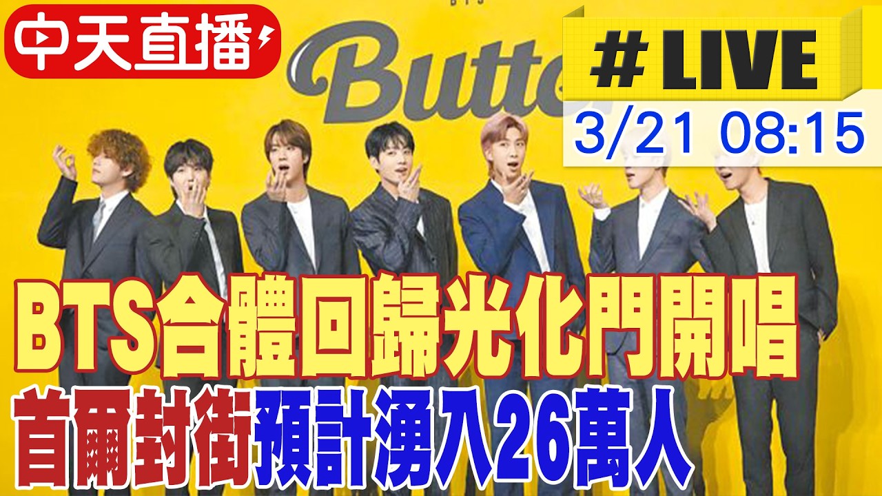 【中天直播 #LIVE】BTS合體回歸光化門開唱 首爾封街預計湧入26萬人 現場最新 20260321 @中天娛樂CtiEntertainment