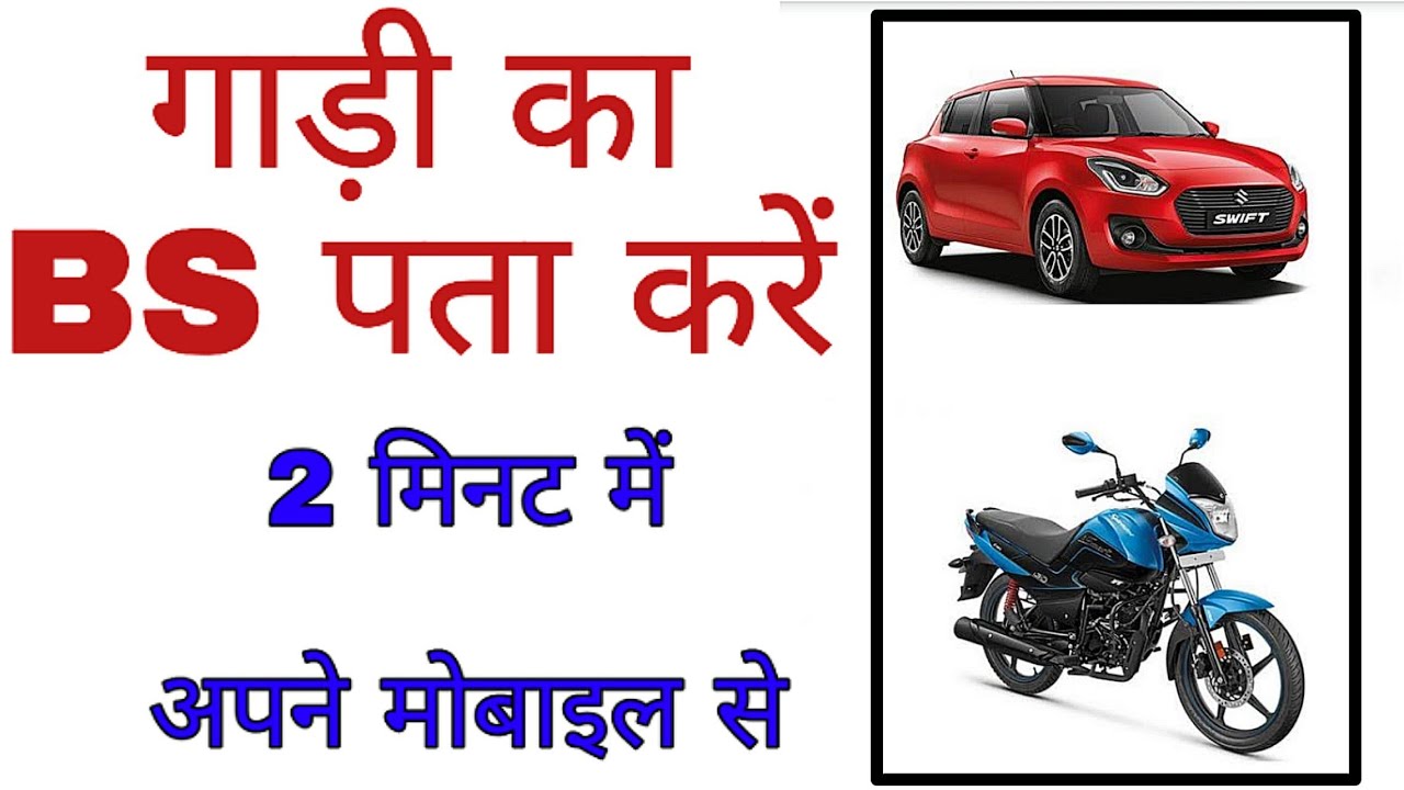 How to check BS of your vehicle | How to check BS Bharat Stage of bike and car 2021