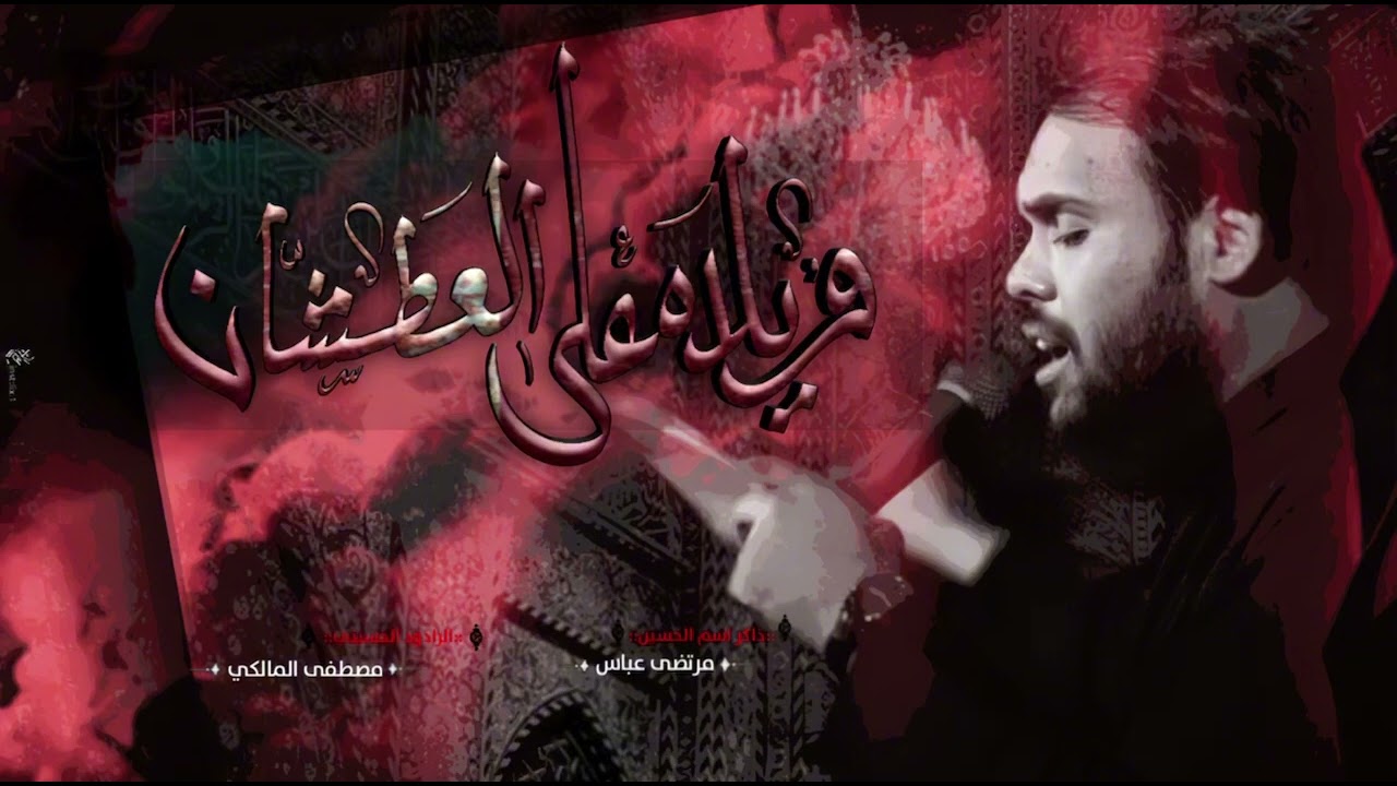 واويلي على العطشان | ملا مصطفى المالكي | رجب  1446 هـ