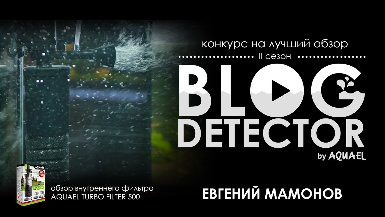 5 Евгений Мамонов  — Обзор внутреннего фильтра AQUAEL TURBO FILTER 500
