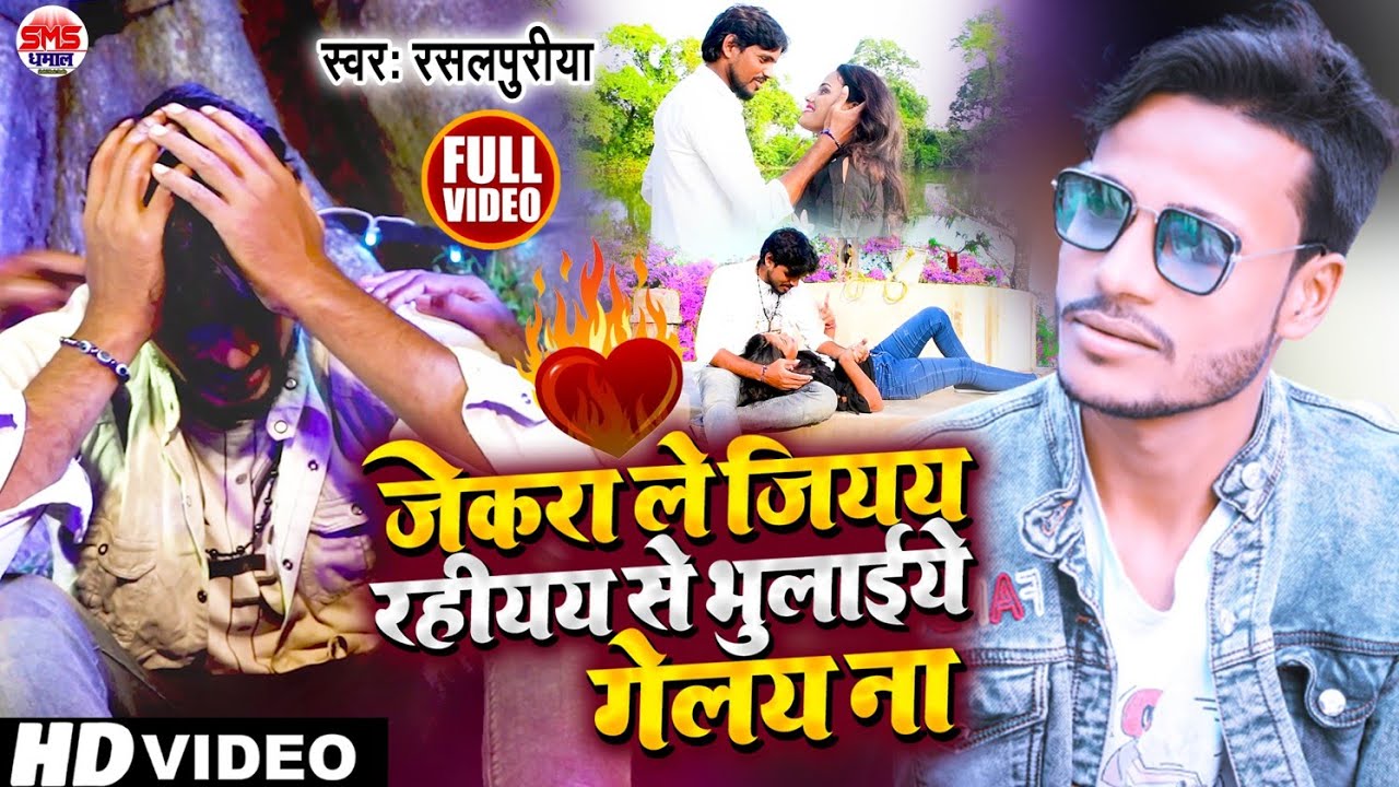 #video #जेकरा मानलिए भगवानो से ज़्यादा से भुलाईए गेले ना | Jekra Manaliye Bhagwan se #Rasalpuriya