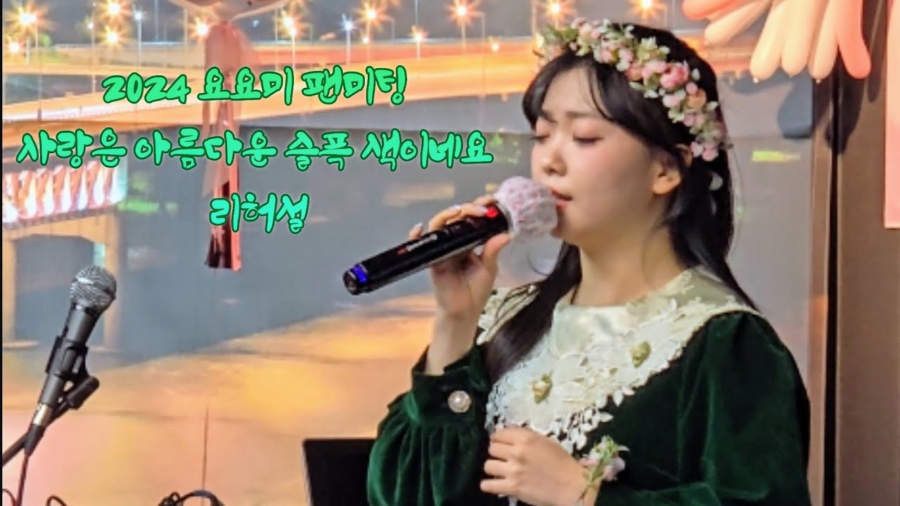 🥰2024 팬미팅 리허설 요요미 사랑은아름다운 슬픈색이네요 [청주 박시원 라이브카페] #4K #직캠 #요요미 #yoyom