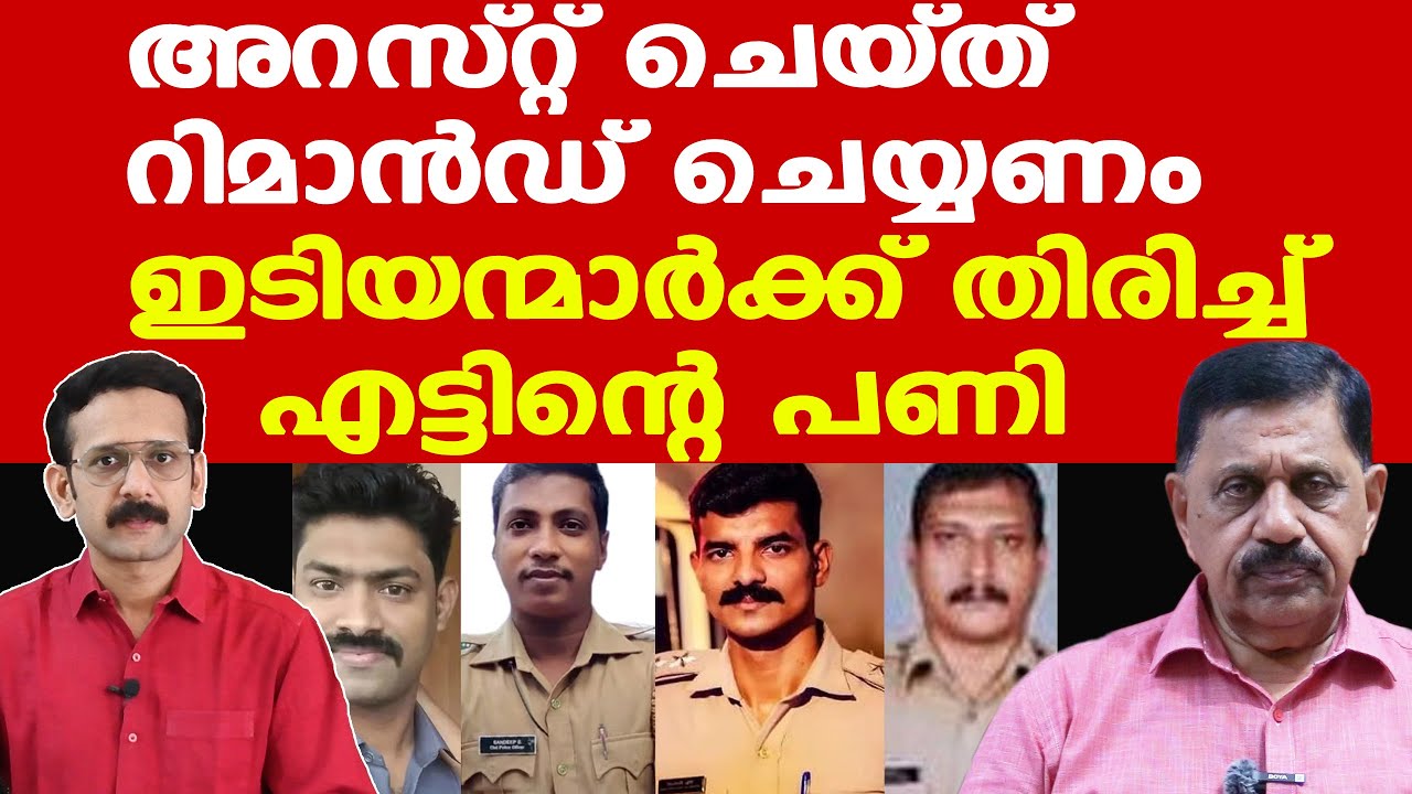പോലീസ് ഇത്രയും മോശമായ കാലഘട്ടം ഇല്ല | ആ പോലീസുകാരെ പിരിച്ചു വിട്ടേ പറ്റൂ... |  George Joseph