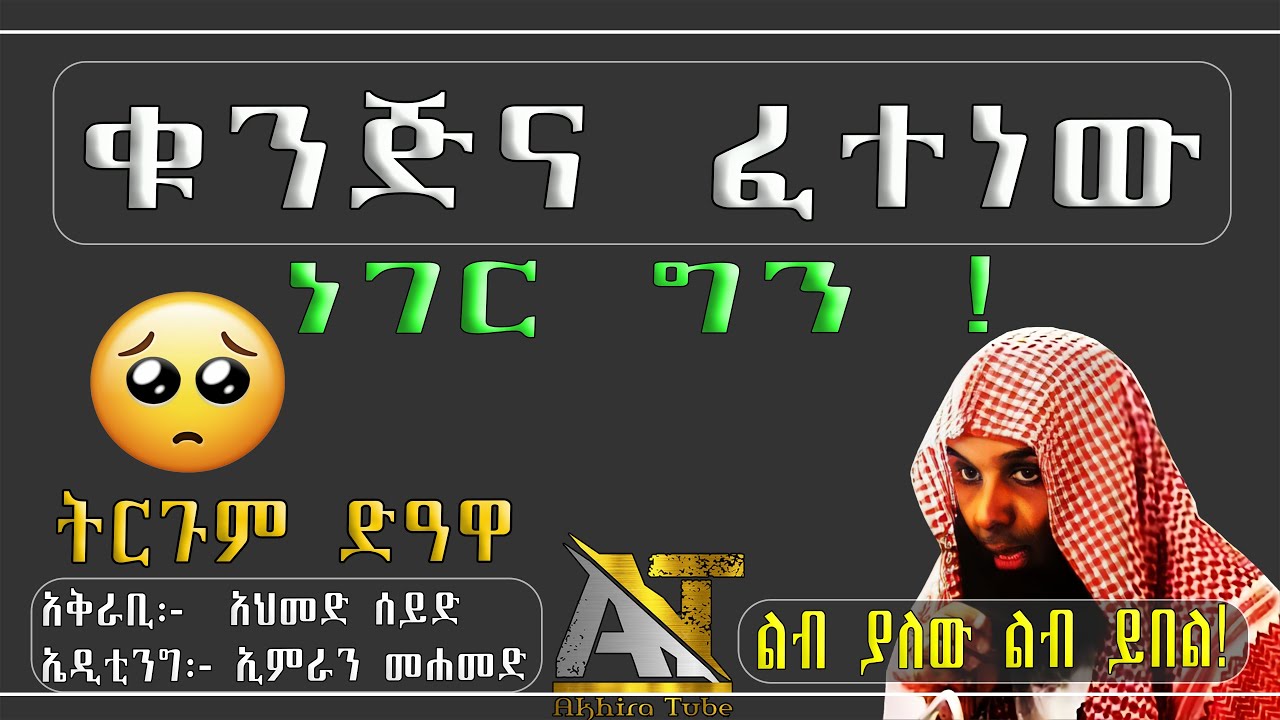 ቁንጅና ፈተነው ነገር ግን | Remedan | Akhira Tube | #Akhira_Tube | elaf tube |  Top insurance #USA dollar 4k