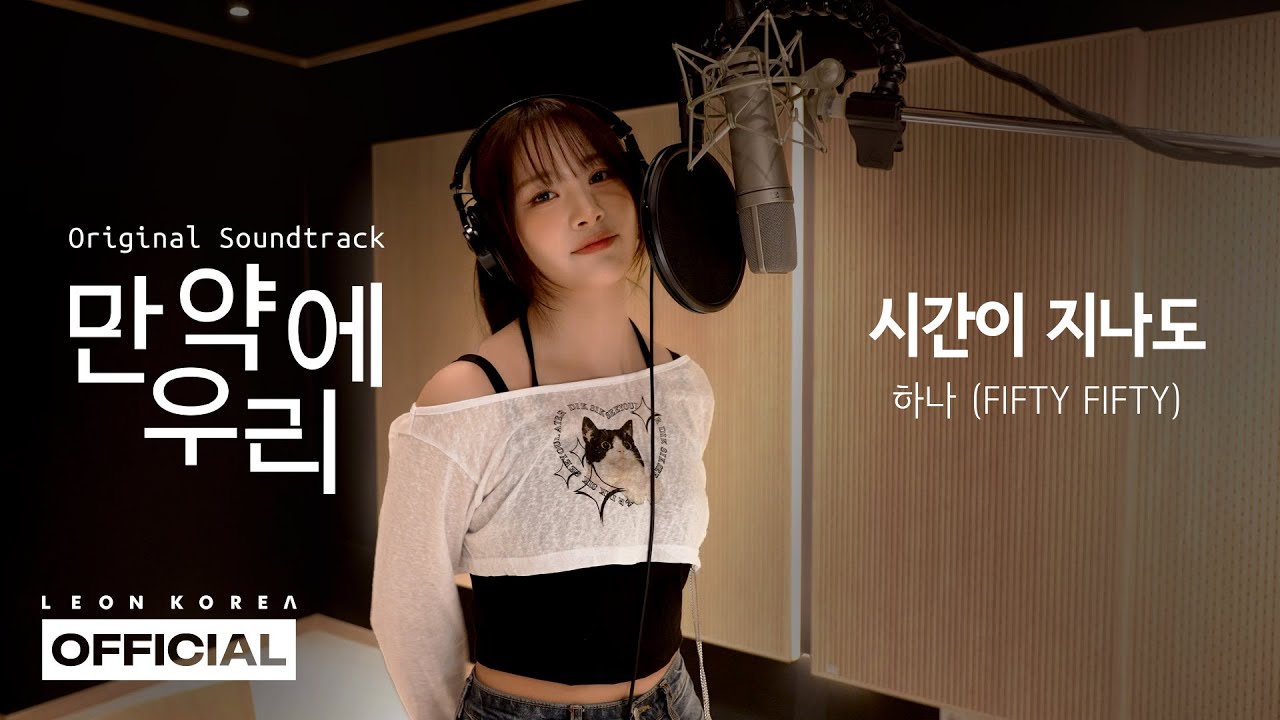 하나 (FIFTY FIFTY) - "시간이 지나도"│만약에 우리 Original Soundtrack [STUDIO LIVE]